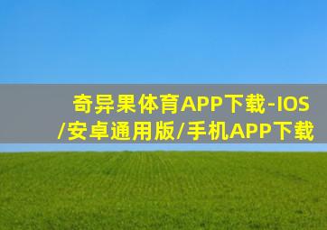 奇异果体育APP下载-IOS/安卓通用版/手机APP下载