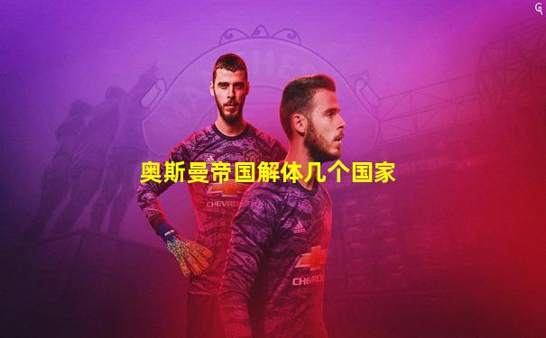 奥斯曼帝国解体几个国家