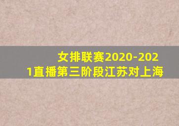 女排联赛2020-2021直播第三阶段江苏对上海