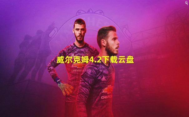 威尔克姆4.2下载云盘