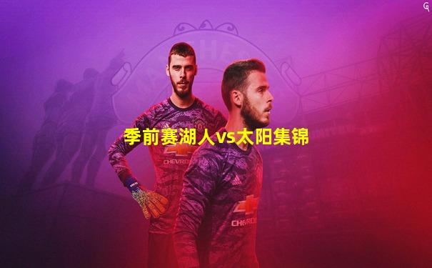 季前赛湖人vs太阳集锦