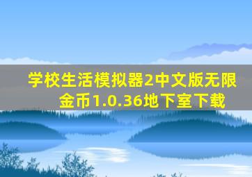 学校生活模拟器2中文版无限金币1.0.36地下室下载