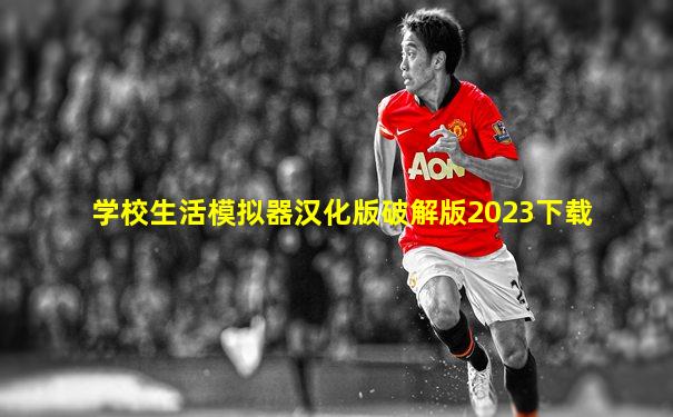 学校生活模拟器汉化版破解版2023下载