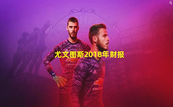 尤文图斯2018年财报