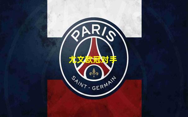 尤文欧冠对手