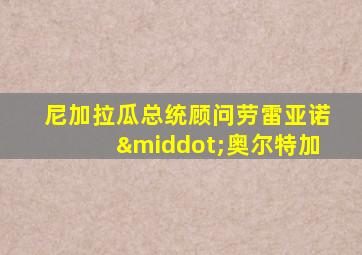 尼加拉瓜总统顾问劳雷亚诺·奥尔特加