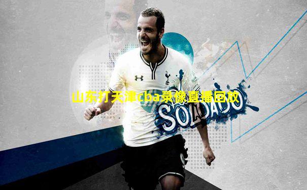 山东打天津cba录像直播回放