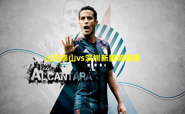 山东泰山vs深圳新鹏城集锦
