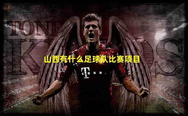 山西有什么足球队比赛项目