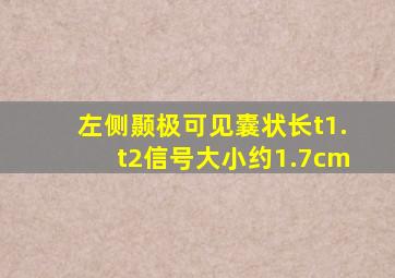 左侧颞极可见囊状长t1.t2信号大小约1.7cm