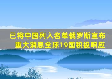已将中国列入名单俄罗斯宣布重大消息全球19国积极响应