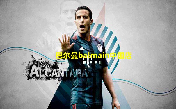巴尔曼balmain中国店