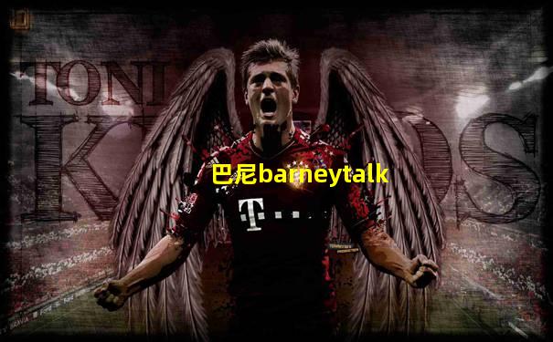 巴尼barneytalk