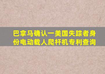 巴拿马确认一美国失踪者身份电动载人爬杆机专利查询