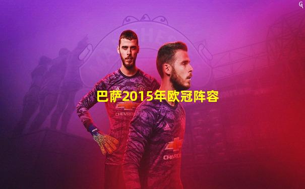 巴萨2015年欧冠阵容
