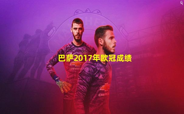 巴萨2017年欧冠成绩