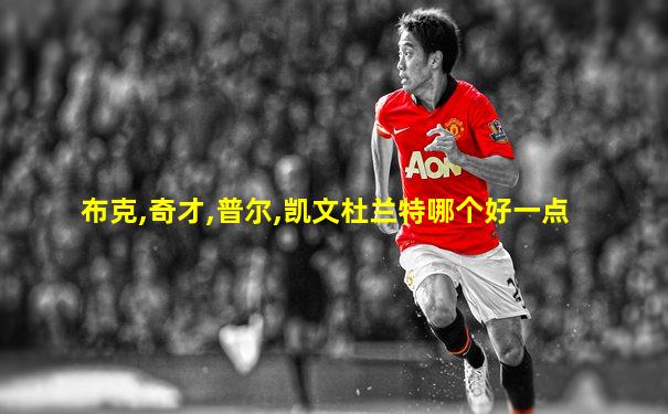 布克,奇才,普尔,凯文杜兰特哪个好一点