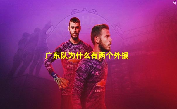广东队为什么有两个外援