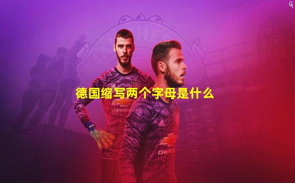 德国缩写两个字母是什么
