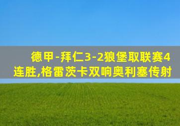 德甲-拜仁3-2狼堡取联赛4连胜,格雷茨卡双响奥利塞传射