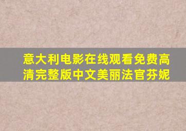 意大利电影在线观看免费高清完整版中文美丽法官芬妮