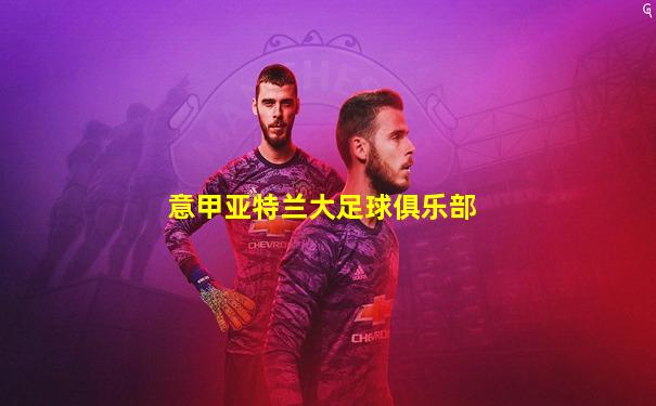 意甲亚特兰大足球俱乐部