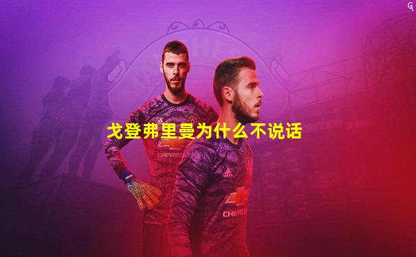 戈登弗里曼为什么不说话