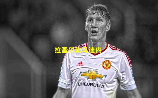 拉奎尔比乌迪内