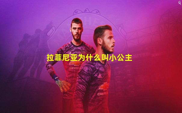 拉菲尼亚为什么叫小公主