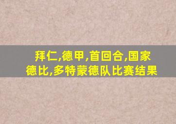 拜仁,德甲,首回合,国家德比,多特蒙德队比赛结果