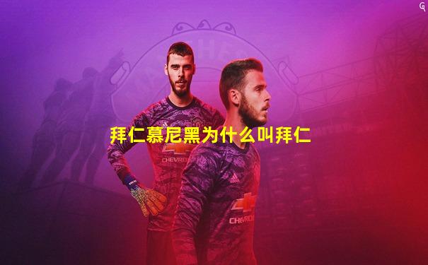 拜仁慕尼黑为什么叫拜仁
