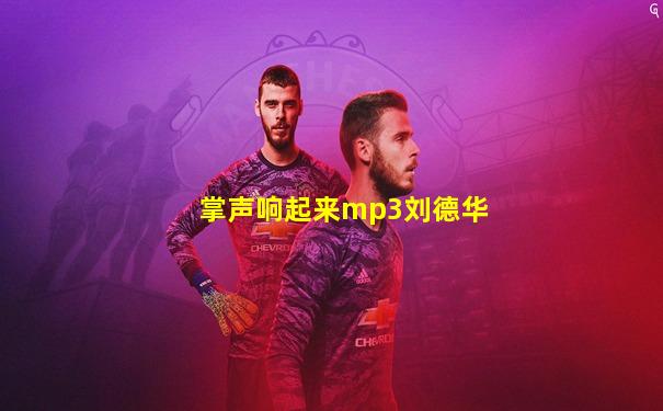 掌声响起来mp3刘德华