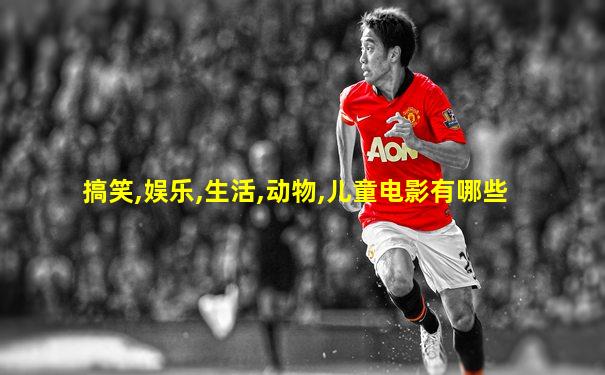搞笑,娱乐,生活,动物,儿童电影有哪些