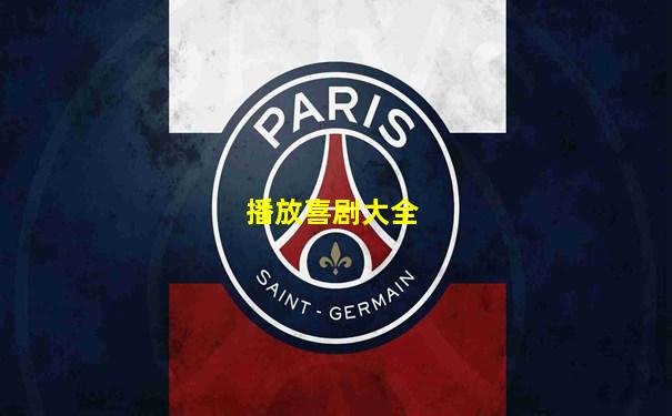 播放喜剧大全