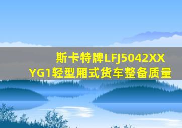 斯卡特牌LFJ5042XXYG1轻型厢式货车整备质量