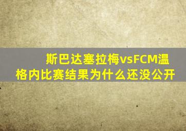 斯巴达塞拉梅vsFCM温格内比赛结果为什么还没公开