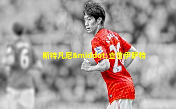 斯特凡尼·查普伊萨特