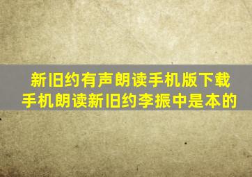 新旧约有声朗读手机版下载手机朗读新旧约李振中是本的