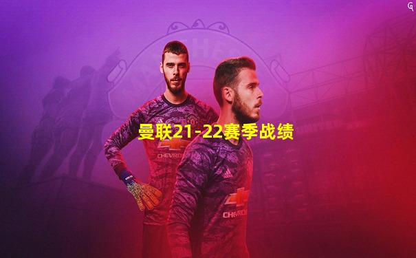 曼联21-22赛季战绩