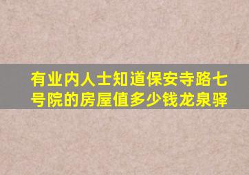 有业内人士知道保安寺路七号院的房屋值多少钱龙泉驿