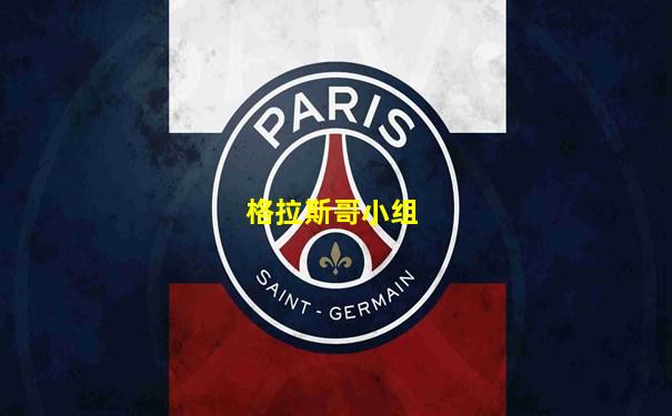 格拉斯哥小组