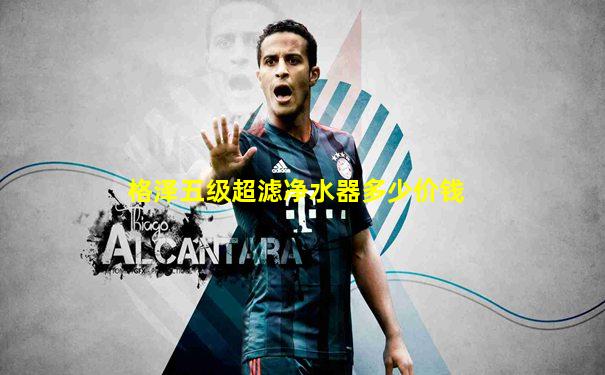 格泽五级超滤净水器多少价钱