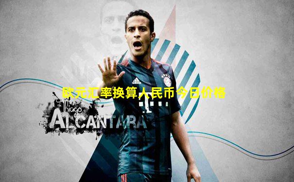 欧元汇率换算人民币今日价格