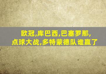 欧冠,库巴西,巴塞罗那,点球大战,多特蒙德队谁赢了