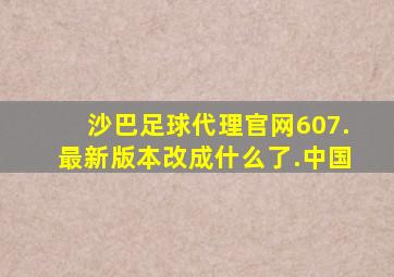 沙巴足球代理官网607.最新版本改成什么了.中国