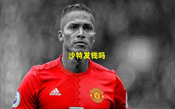 沙特发钱吗