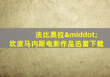 法比奥拉·坎波马内斯电影作品迅雷下载