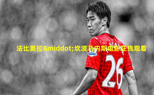法比奥拉·坎波马内斯电影在线观看