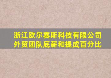 浙江欧尔赛斯科技有限公司外贸团队底薪和提成百分比