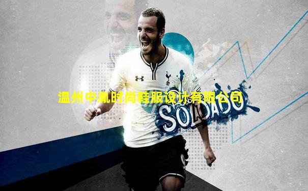 温州中胤时尚鞋服设计有限公司